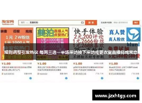 规则调整引发热议 每周三选一半场采访换下采访或更衣室直播将成常态