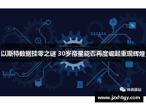 以斯特数据挂零之谜 30岁帝星能否再度崛起重现辉煌