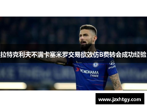 拉特克利夫不满卡塞米罗交易欲效仿B费转会成功经验