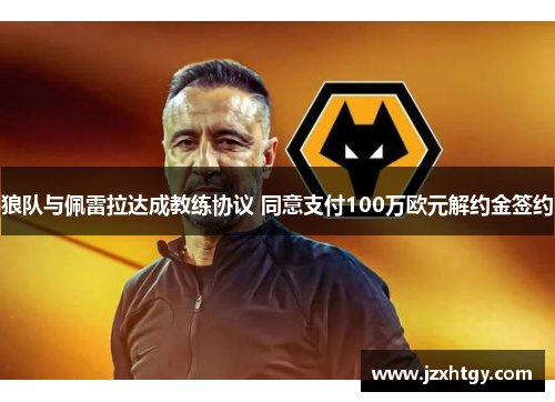 狼队与佩雷拉达成教练协议 同意支付100万欧元解约金签约