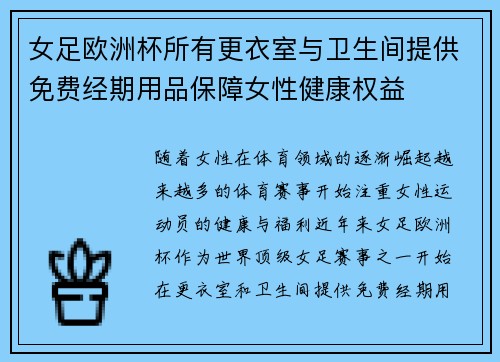 女足欧洲杯所有更衣室与卫生间提供免费经期用品保障女性健康权益