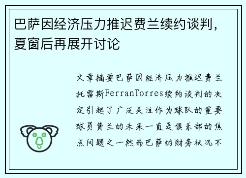 巴萨因经济压力推迟费兰续约谈判，夏窗后再展开讨论