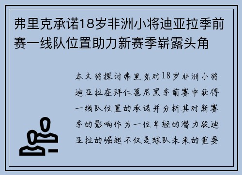 弗里克承诺18岁非洲小将迪亚拉季前赛一线队位置助力新赛季崭露头角