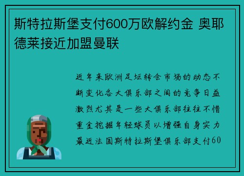 斯特拉斯堡支付600万欧解约金 奥耶德莱接近加盟曼联