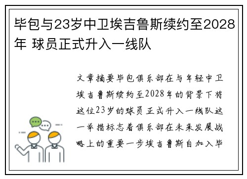 毕包与23岁中卫埃吉鲁斯续约至2028年 球员正式升入一线队