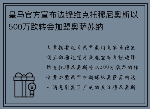 皇马官方宣布边锋维克托穆尼奥斯以500万欧转会加盟奥萨苏纳