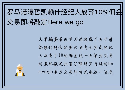 罗马诺曝哲凯赖什经纪人放弃10%佣金交易即将敲定Here we go