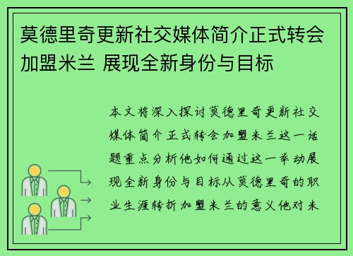 莫德里奇更新社交媒体简介正式转会加盟米兰 展现全新身份与目标