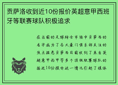 贡萨洛收到近10份报价英超意甲西班牙等联赛球队积极追求