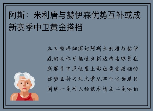 阿斯：米利唐与赫伊森优势互补或成新赛季中卫黄金搭档