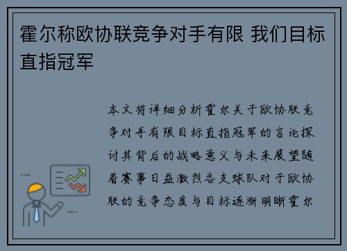 霍尔称欧协联竞争对手有限 我们目标直指冠军