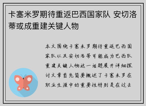 卡塞米罗期待重返巴西国家队 安切洛蒂或成重建关键人物