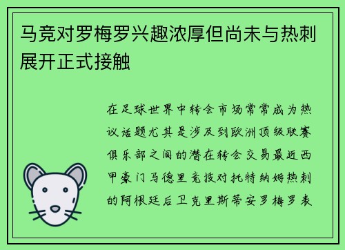 马竞对罗梅罗兴趣浓厚但尚未与热刺展开正式接触