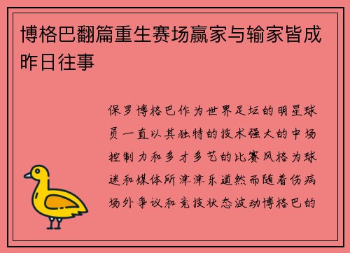 博格巴翻篇重生赛场赢家与输家皆成昨日往事