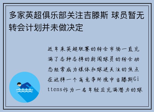 多家英超俱乐部关注吉滕斯 球员暂无转会计划并未做决定