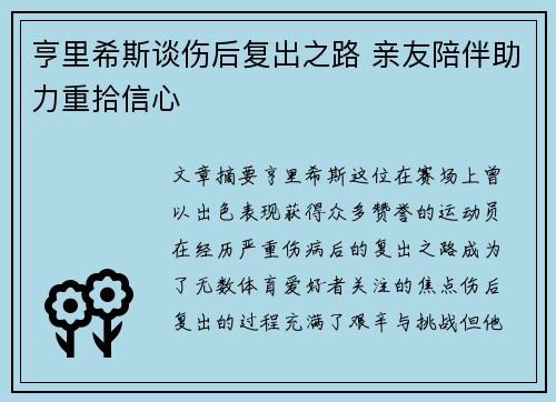 亨里希斯谈伤后复出之路 亲友陪伴助力重拾信心