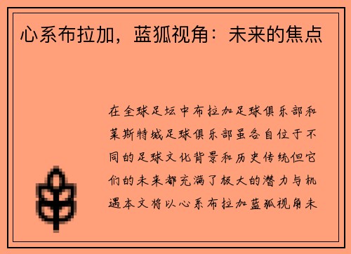 心系布拉加，蓝狐视角：未来的焦点