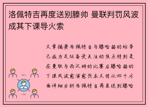 洛佩特吉再度送别滕帅 曼联判罚风波成其下课导火索