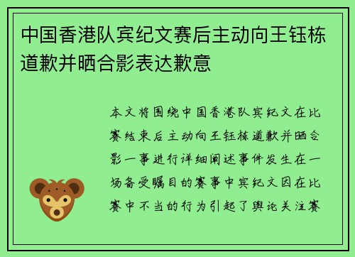 中国香港队宾纪文赛后主动向王钰栋道歉并晒合影表达歉意