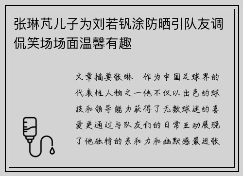 张琳芃儿子为刘若钒涂防晒引队友调侃笑场场面温馨有趣