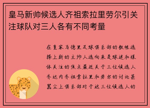 皇马新帅候选人齐祖索拉里劳尔引关注球队对三人各有不同考量