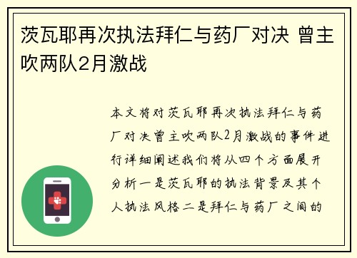茨瓦耶再次执法拜仁与药厂对决 曾主吹两队2月激战