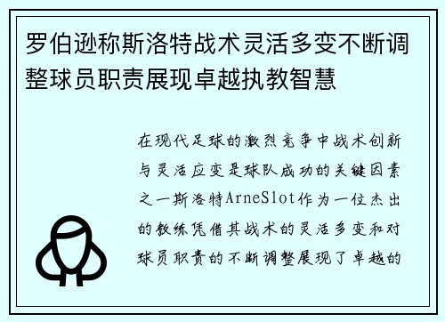 罗伯逊称斯洛特战术灵活多变不断调整球员职责展现卓越执教智慧
