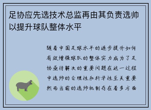足协应先选技术总监再由其负责选帅以提升球队整体水平