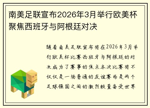 南美足联宣布2026年3月举行欧美杯 聚焦西班牙与阿根廷对决