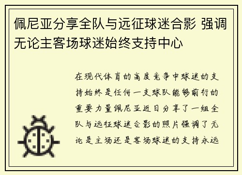 佩尼亚分享全队与远征球迷合影 强调无论主客场球迷始终支持中心
