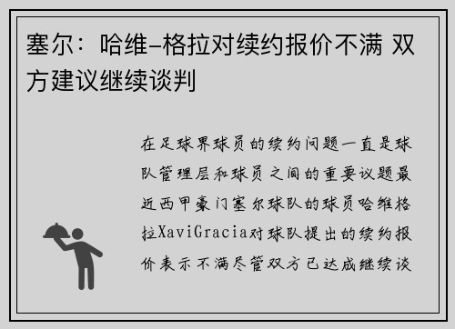 塞尔：哈维-格拉对续约报价不满 双方建议继续谈判