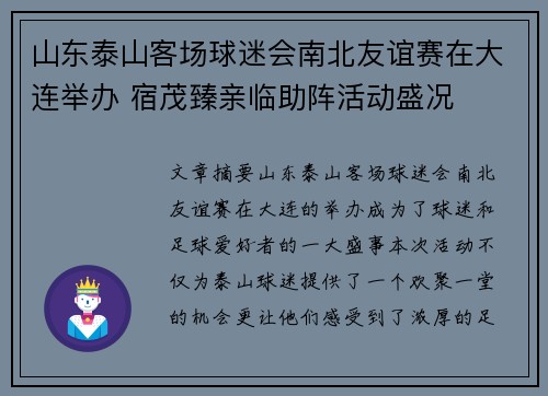 山东泰山客场球迷会南北友谊赛在大连举办 宿茂臻亲临助阵活动盛况