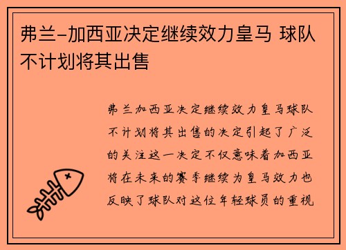 弗兰-加西亚决定继续效力皇马 球队不计划将其出售