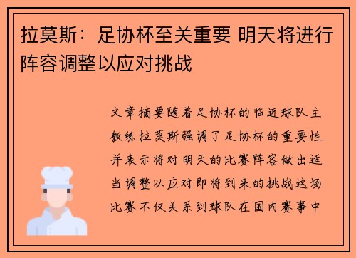 拉莫斯：足协杯至关重要 明天将进行阵容调整以应对挑战