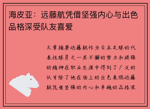 海皮亚：远藤航凭借坚强内心与出色品格深受队友喜爱