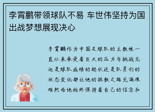 李霄鹏带领球队不易 车世伟坚持为国出战梦想展现决心