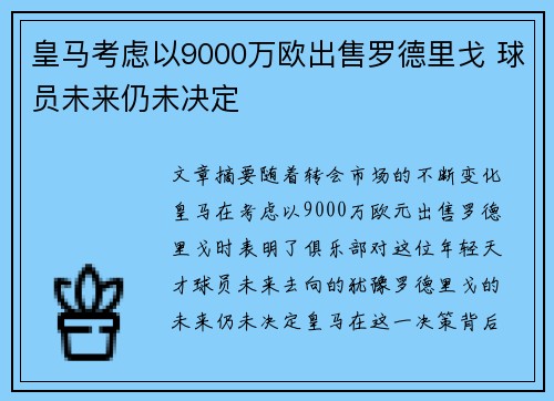 皇马考虑以9000万欧出售罗德里戈 球员未来仍未决定
