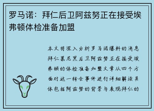 罗马诺：拜仁后卫阿兹努正在接受埃弗顿体检准备加盟
