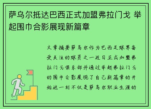 萨乌尔抵达巴西正式加盟弗拉门戈 举起围巾合影展现新篇章