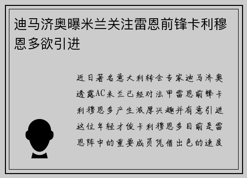 迪马济奥曝米兰关注雷恩前锋卡利穆恩多欲引进