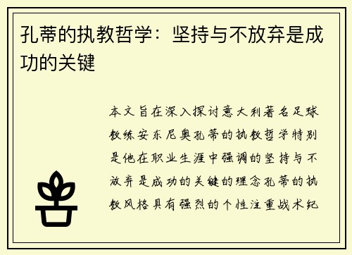 孔蒂的执教哲学：坚持与不放弃是成功的关键