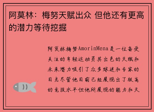 阿莫林：梅努天赋出众 但他还有更高的潜力等待挖掘