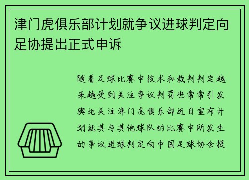 津门虎俱乐部计划就争议进球判定向足协提出正式申诉