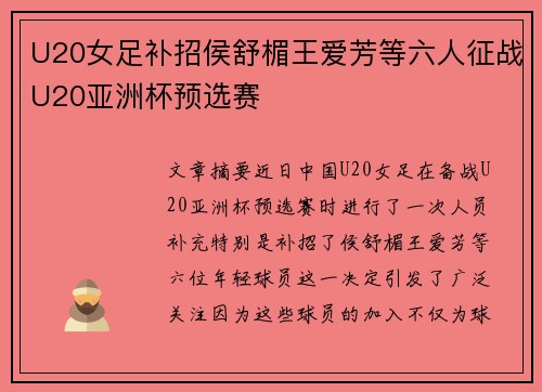 U20女足补招侯舒楣王爱芳等六人征战U20亚洲杯预选赛
