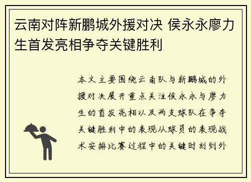 云南对阵新鹏城外援对决 侯永永廖力生首发亮相争夺关键胜利