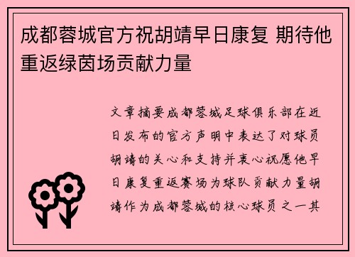 成都蓉城官方祝胡靖早日康复 期待他重返绿茵场贡献力量