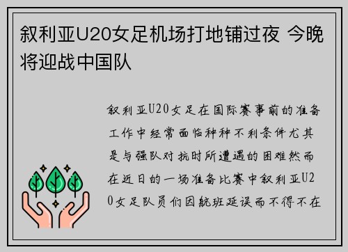 叙利亚U20女足机场打地铺过夜 今晚将迎战中国队