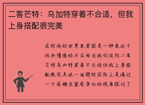 二客芒特：乌加特穿着不合适，但我上身搭配很完美