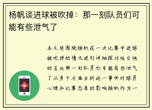 杨帆谈进球被吹掉：那一刻队员们可能有些泄气了