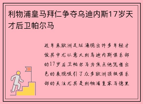 利物浦皇马拜仁争夺乌迪内斯17岁天才后卫帕尔马